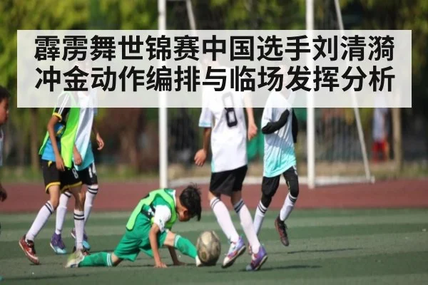 霹雳舞世锦赛中国选手刘清漪冲金动作编排与临场发挥分析