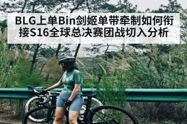 BLG上单Bin剑姬单带牵制如何衔接S16全球总决赛团战切入分析